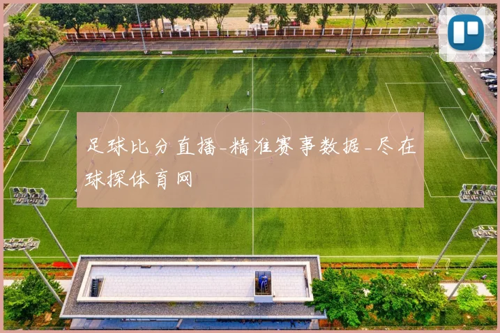 足球比分直播_精准赛事数据_尽在球探体育网
