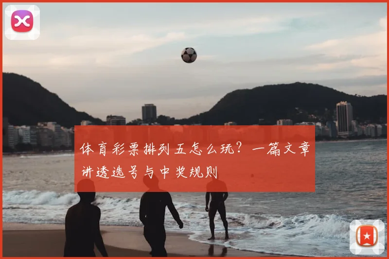 体育彩票排列五怎么玩?一篇文章讲透选号与中奖规则