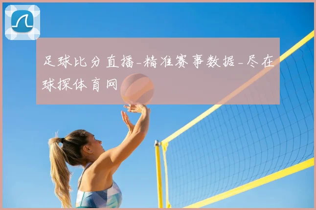 足球比分直播_精准赛事数据_尽在球探体育网